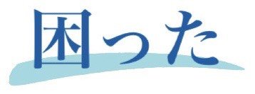 困った